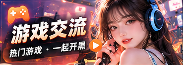 游戏交流主题展示
