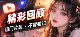 精彩回顾内容主题