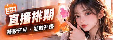直播排期主题展示