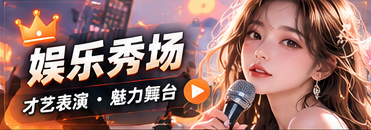 娱乐秀场主题展示