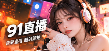 关于91直播内容主题